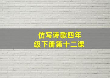 仿写诗歌四年级下册第十二课