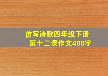 仿写诗歌四年级下册第十二课作文400字