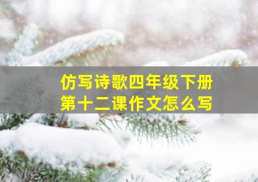 仿写诗歌四年级下册第十二课作文怎么写