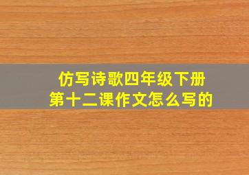 仿写诗歌四年级下册第十二课作文怎么写的