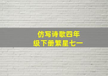 仿写诗歌四年级下册繁星七一