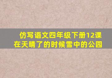 仿写语文四年级下册12课在天晴了的时候雪中的公园