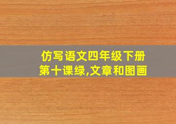 仿写语文四年级下册第十课绿,文章和图画