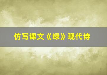 仿写课文《绿》现代诗