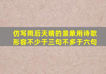 仿写雨后天晴的景象用诗歌形容不少于三句不多于六句