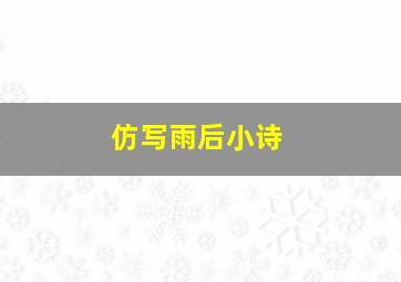 仿写雨后小诗