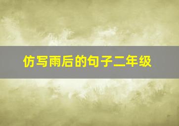 仿写雨后的句子二年级