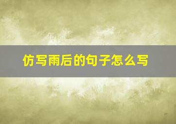 仿写雨后的句子怎么写