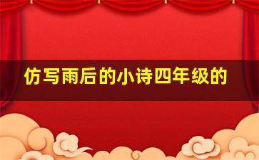 仿写雨后的小诗四年级的