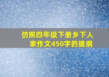 仿照四年级下册乡下人家作文450字的提纲