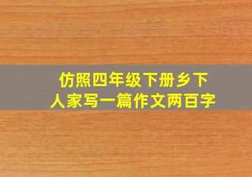 仿照四年级下册乡下人家写一篇作文两百字