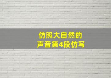 仿照大自然的声音第4段仿写