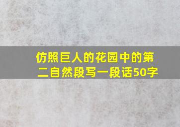 仿照巨人的花园中的第二自然段写一段话50字