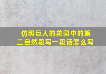 仿照巨人的花园中的第二自然段写一段话怎么写