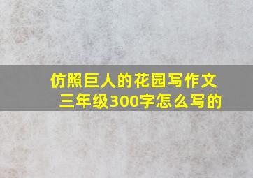 仿照巨人的花园写作文三年级300字怎么写的