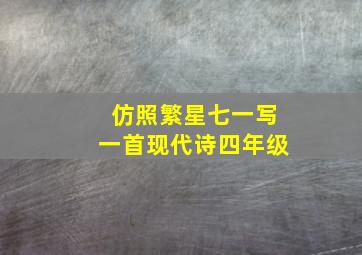 仿照繁星七一写一首现代诗四年级