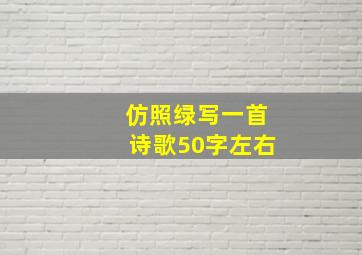 仿照绿写一首诗歌50字左右