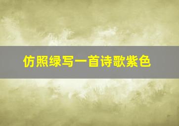 仿照绿写一首诗歌紫色