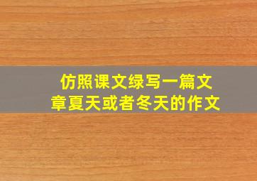 仿照课文绿写一篇文章夏天或者冬天的作文