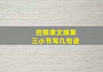 仿照课文绿第三小节写几句话