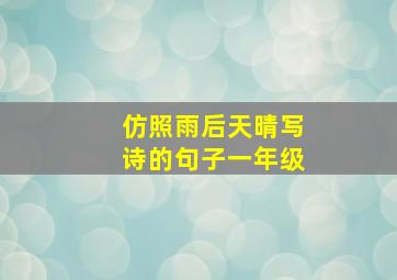 仿照雨后天晴写诗的句子一年级