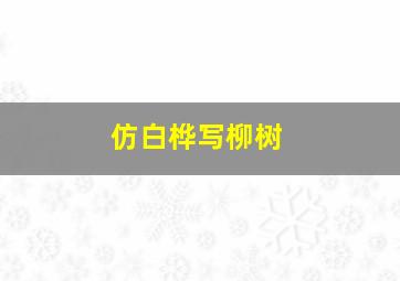 仿白桦写柳树