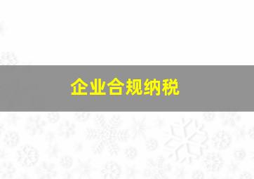 企业合规纳税