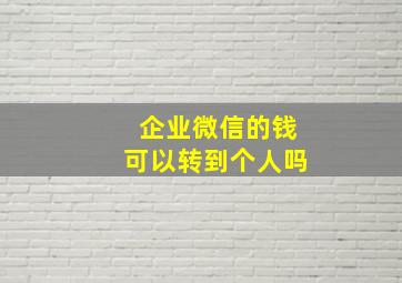 企业微信的钱可以转到个人吗