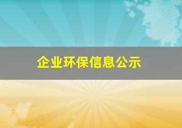 企业环保信息公示