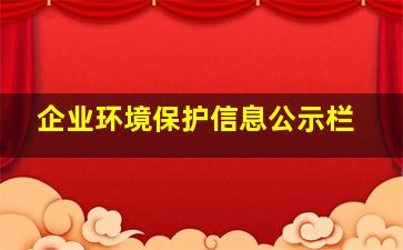 企业环境保护信息公示栏