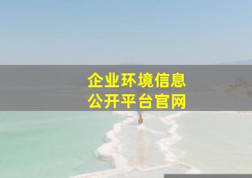 企业环境信息公开平台官网