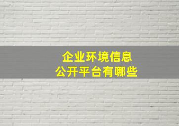 企业环境信息公开平台有哪些