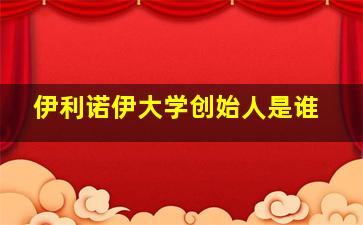 伊利诺伊大学创始人是谁