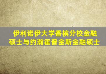 伊利诺伊大学香槟分校金融硕士与约瀚霍普金斯金融硕士