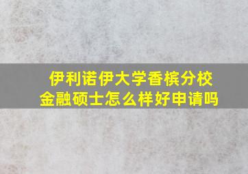 伊利诺伊大学香槟分校金融硕士怎么样好申请吗