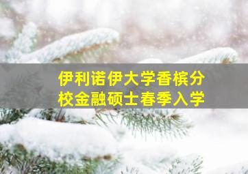 伊利诺伊大学香槟分校金融硕士春季入学