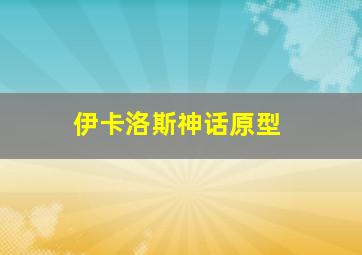 伊卡洛斯神话原型