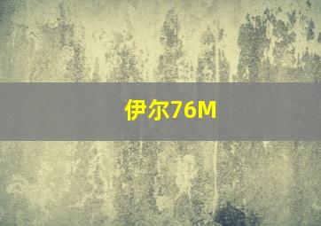 伊尔76M