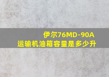 伊尔76MD-90A运输机油箱容量是多少升