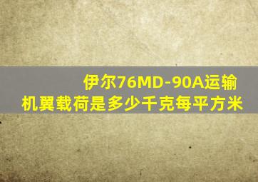 伊尔76MD-90A运输机翼载荷是多少千克每平方米