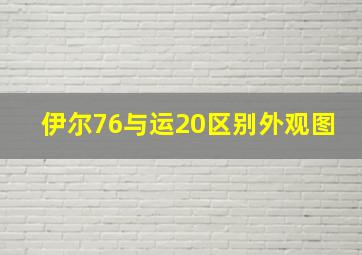 伊尔76与运20区别外观图