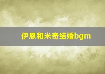 伊恩和米奇结婚bgm