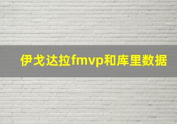 伊戈达拉fmvp和库里数据