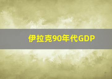 伊拉克90年代GDP