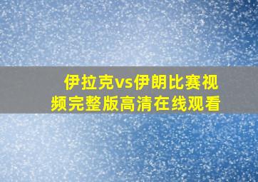 伊拉克vs伊朗比赛视频完整版高清在线观看