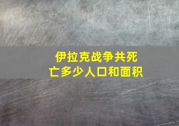 伊拉克战争共死亡多少人口和面积