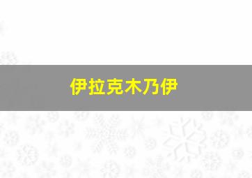 伊拉克木乃伊