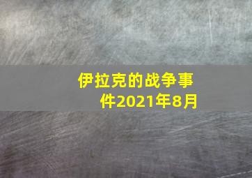 伊拉克的战争事件2021年8月