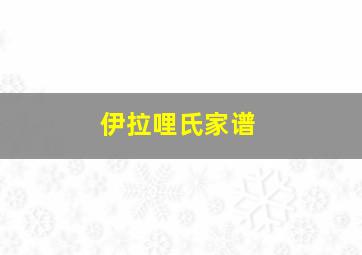 伊拉哩氏家谱