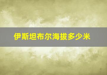 伊斯坦布尔海拔多少米